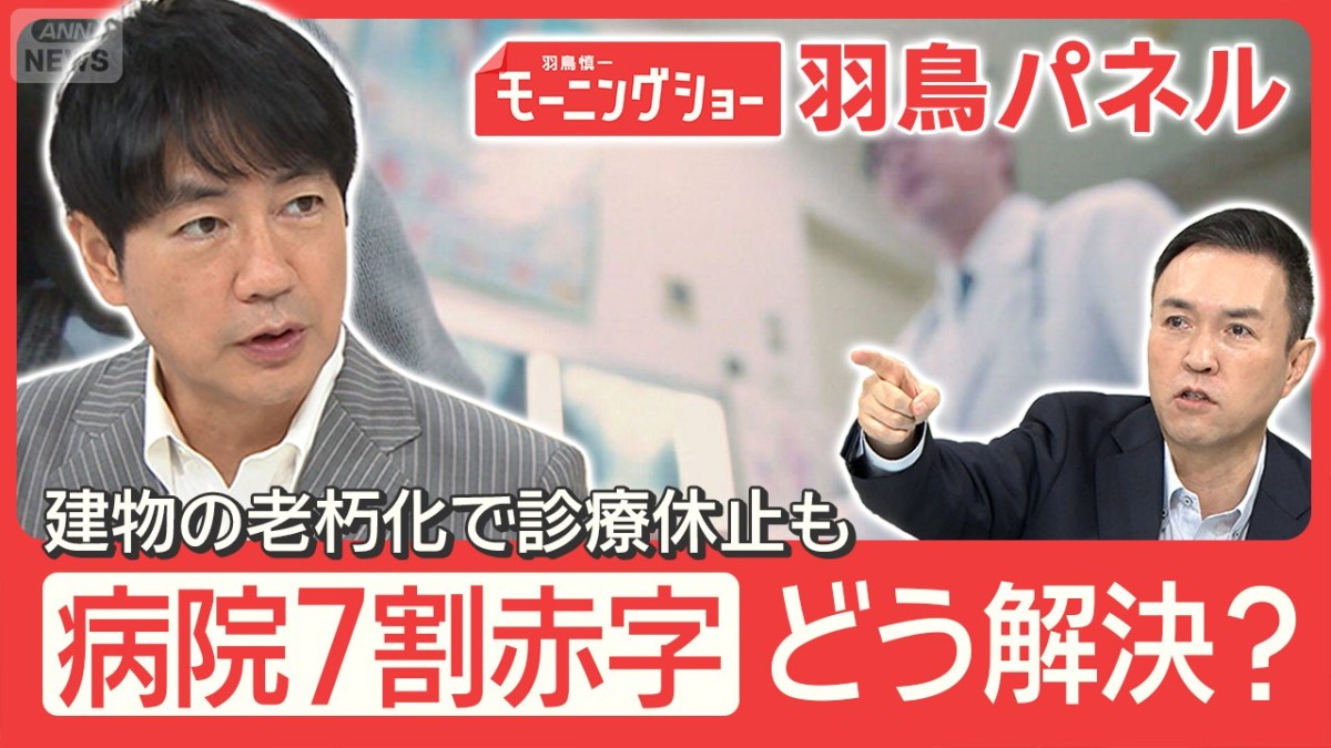 病院の7割が赤字経営 3つの原因とは 地域医療の維持へ 病院の再編・統合も