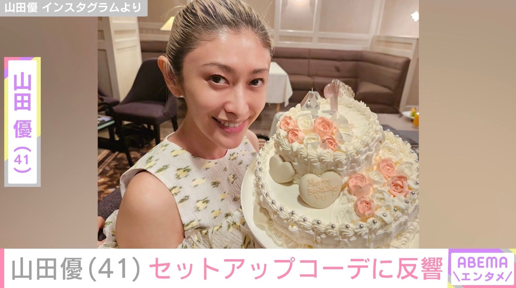 「小栗旬さんが撮ってるの?」山田優(41)のセットアップコーデに反響「さすがファッションリーダー」過去には“ホテルみたいな豪邸”が話題に