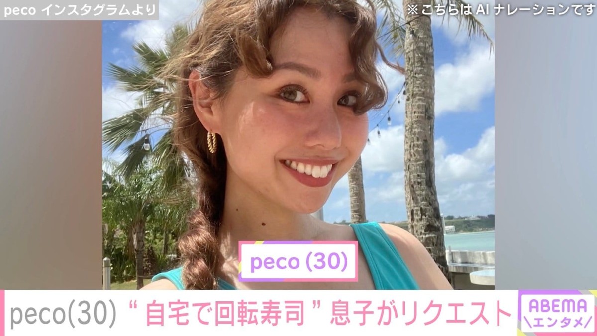 peco、「ryuchellそっくり」と話題の息子・リンクくんのリクエストで「おうちで電車の回転寿司」