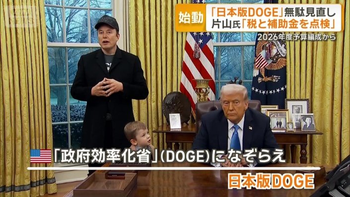 トランプ政権でマスク氏が率いた「DOGE」になぞらえ