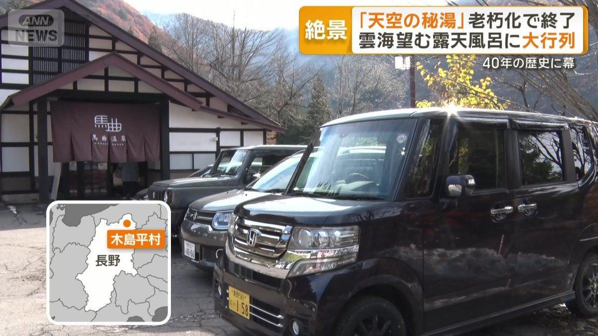 長野・木島平村にある馬曲温泉