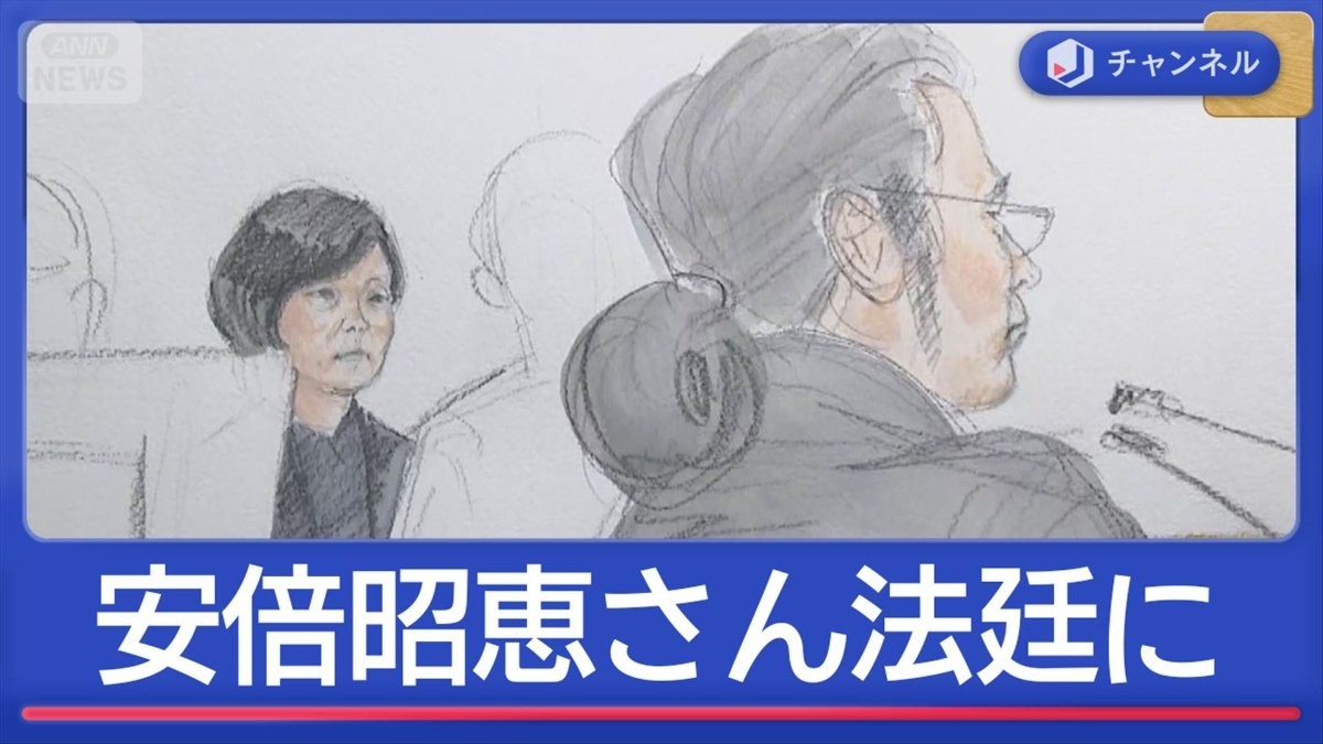 安倍昭恵さん“被害者参加”で法廷に