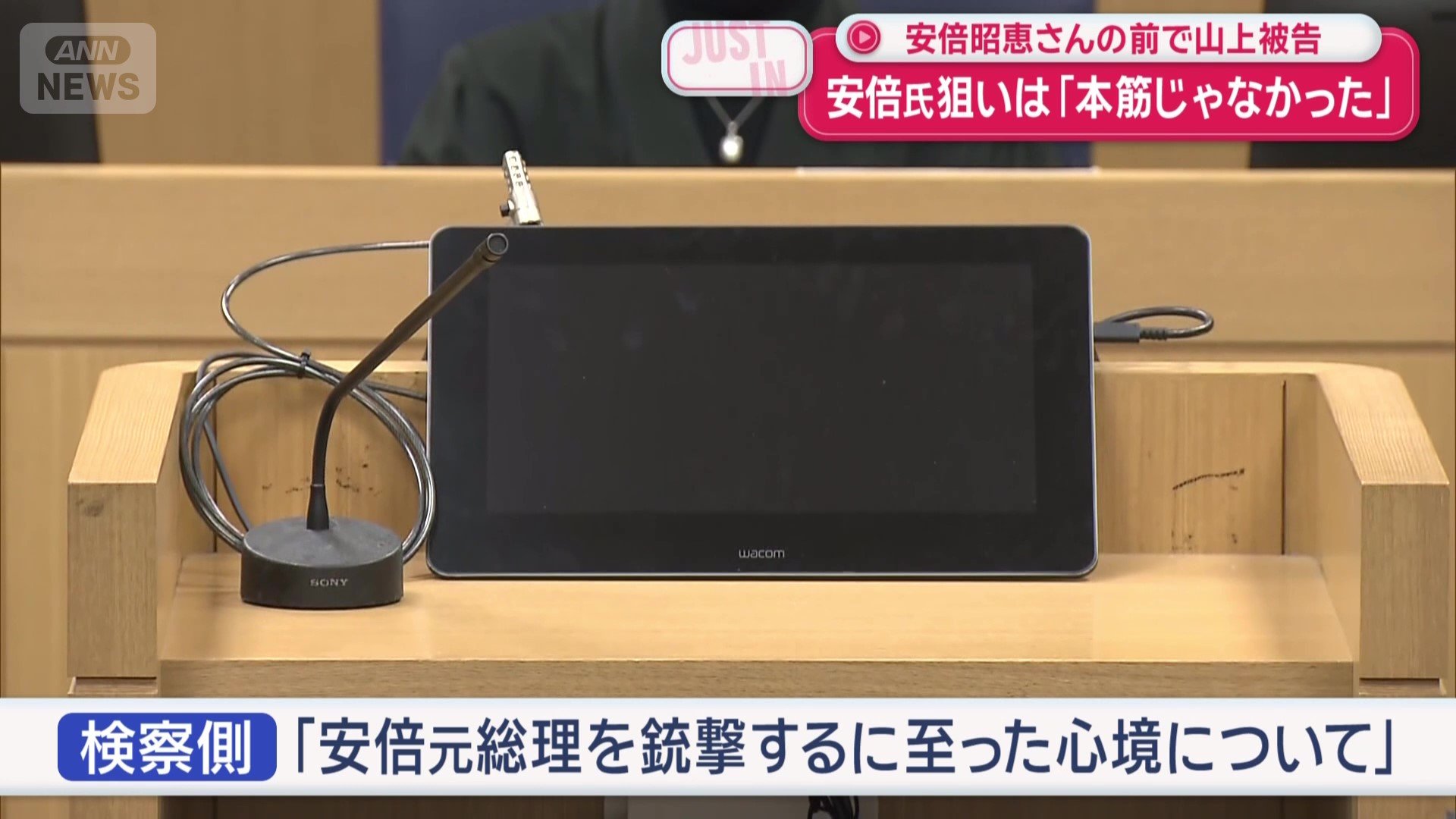 検察側「安倍元総理を銃撃するに至った心境について」