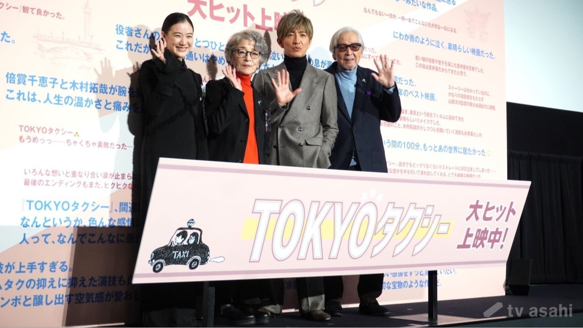 【エンタメ取材現場】倍賞千恵子、木村拓哉、蒼井優、山田洋次監督　映画「TOKYOタクシー」大ヒット御礼舞台挨拶