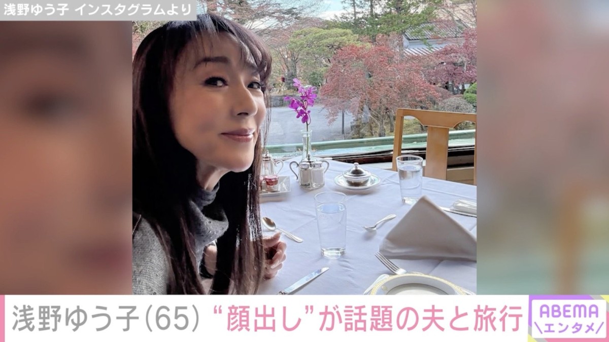 “57歳で熟年婚”浅野ゆう子（65）、夫との旅行を満喫「ラブラブですね」「すてきなお写真」と反響