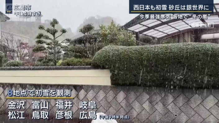 8地点で初雪を観測