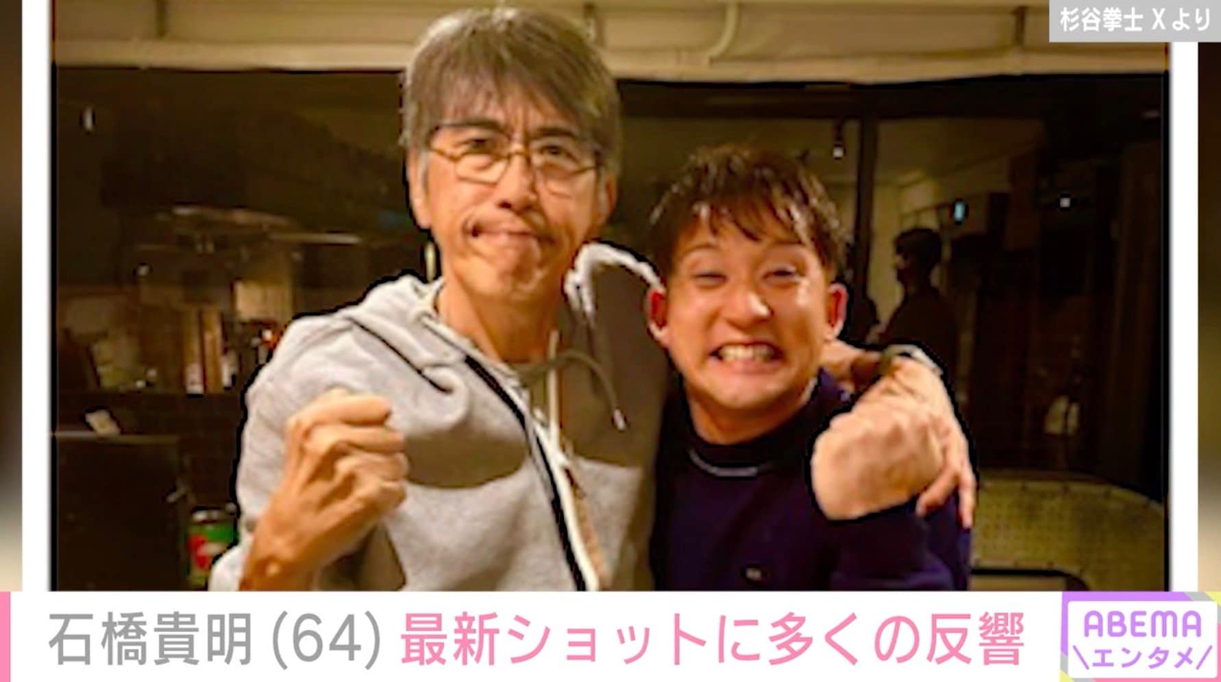 【写真・画像】がん闘病中の石橋貴明（64）、後輩・杉谷拳士と肩を組む最新ショット「ちょっと痩せたけど」「男前になってる！」　2枚目