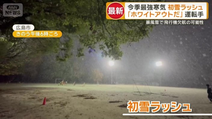 全国的な初雪ラッシュ