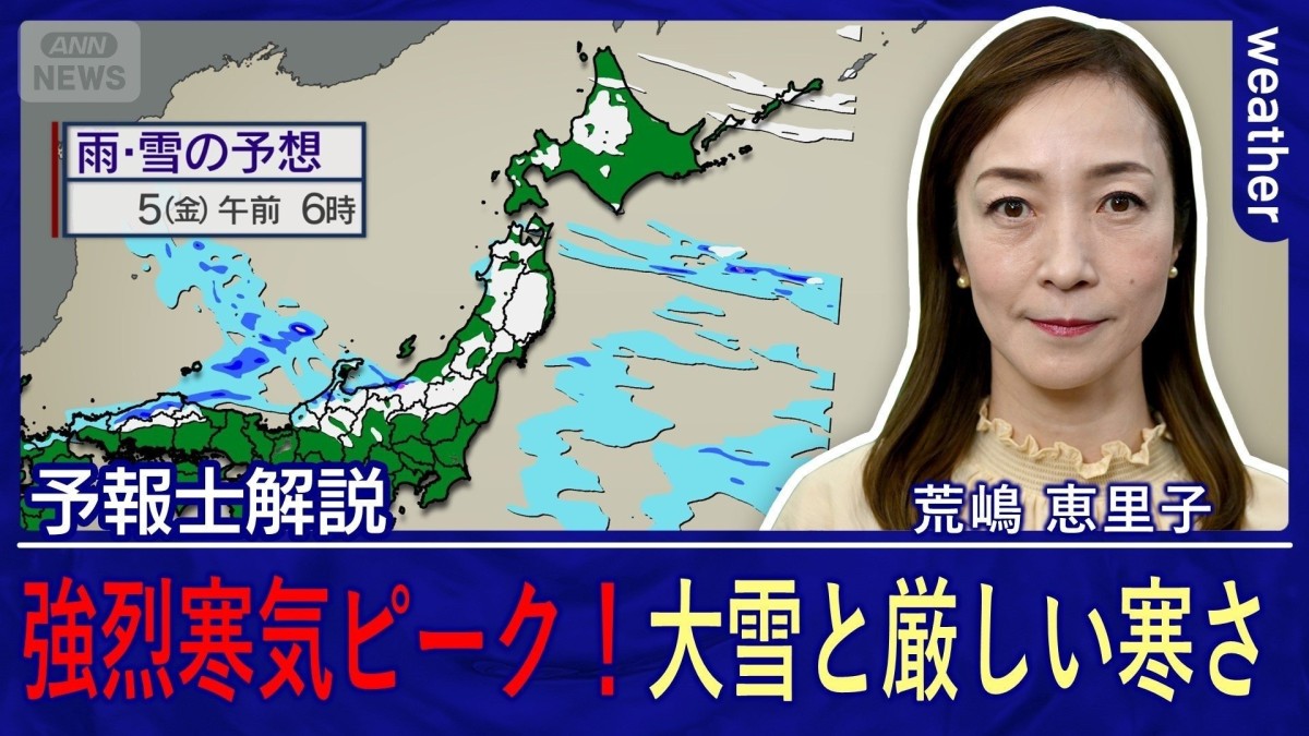 寒気ピークで一気に真冬!初雪ラッシュ&今シーズン一番の寒さ 日本海側は大雪警戒