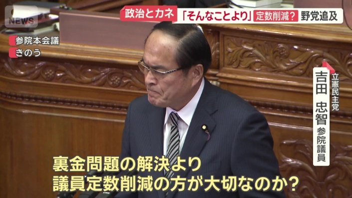 立憲民主党　吉田忠智参院議員