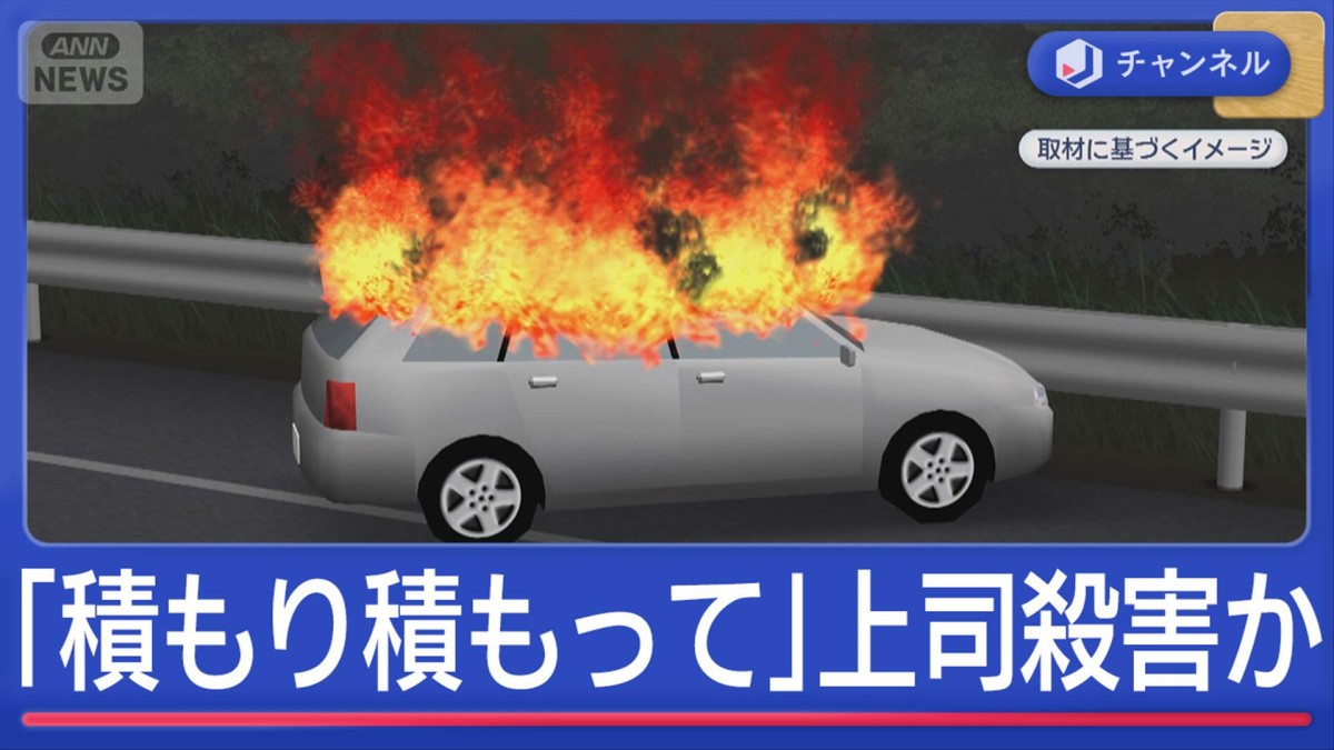 「積もり積もって」上司殺害か…燃えた車に遺体　会社員を逮捕