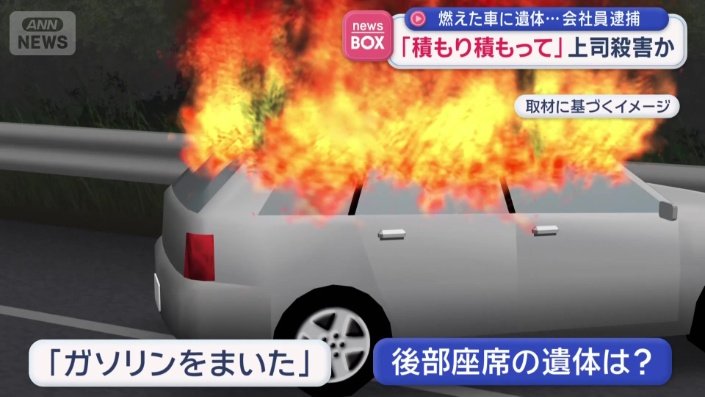 後部座席の遺体は…