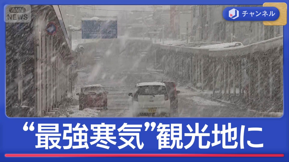 今季一番“最強寒気”関東の人気観光地で積雪が急増