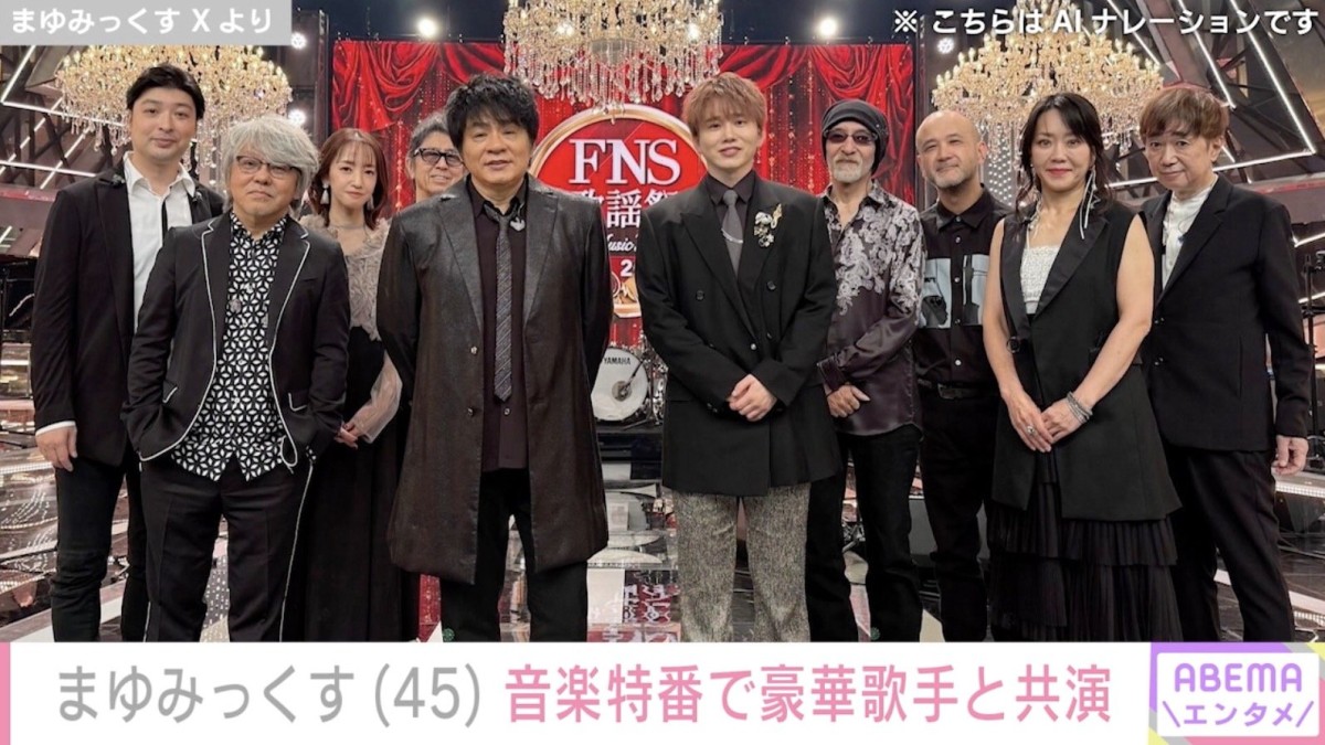 東京03・飯塚悟志の妻・まゆみっくす、FNS歌謡祭で豪華アーティストと共演