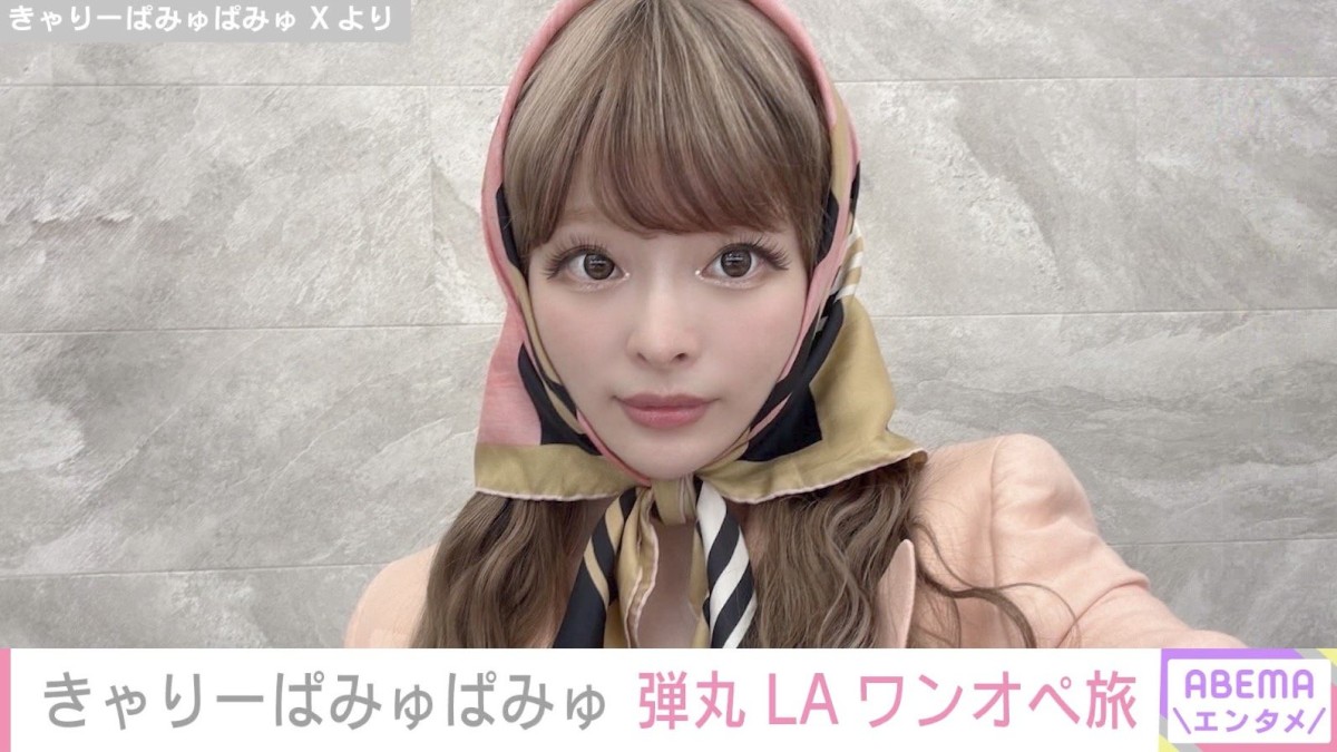 きゃりーぱみゅぱみゅ(32)、1歳我が子と1泊3日で弾丸LAワンオペ旅「もう無敵!なんでもこい!」