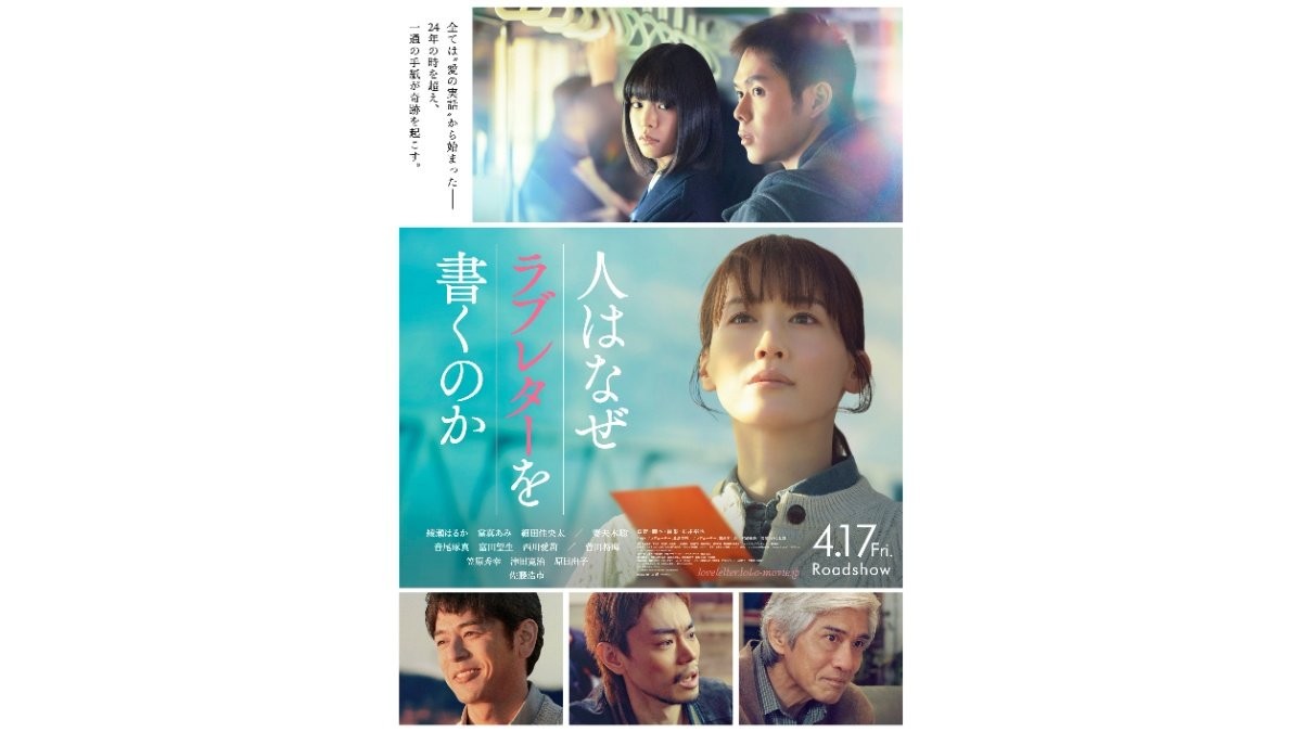 綾瀬はるか主演「人はなぜラブレターを書くのか」　実話から生まれた愛の物語を映画化