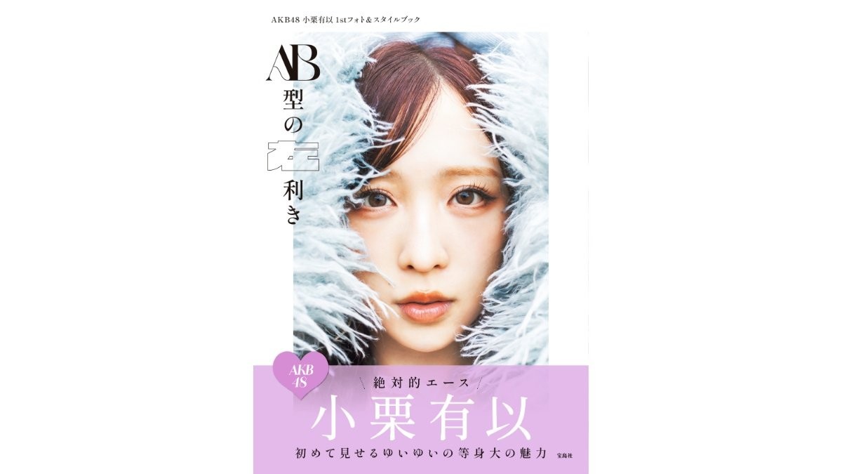 AKB48・小栗有以、初のフォト&スタイルブック発売 撮影で見せた“素顔”と“美の秘密”を収録