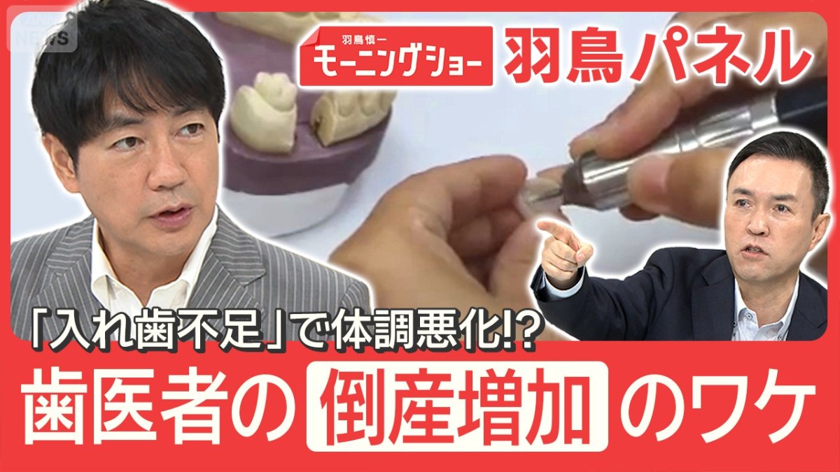 増える歯科医院の倒産  虫歯激減の影響？技工士不足で『入れ歯』入手困難に！？