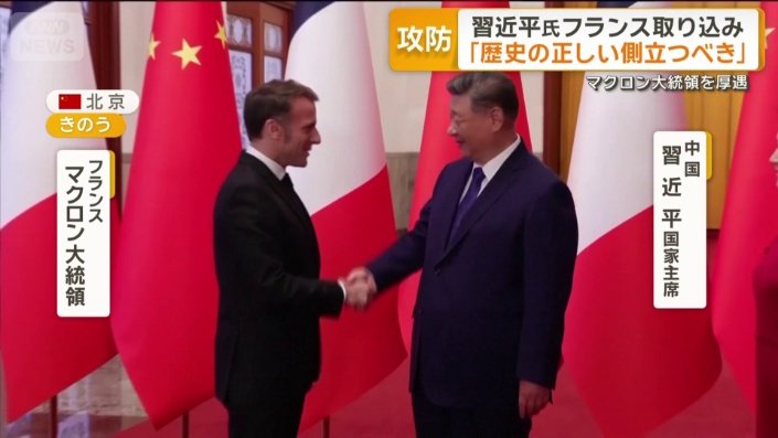 マクロン大統領と習近平国家主席