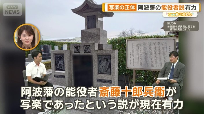阿波藩の能役者・斎藤十郎兵衛説