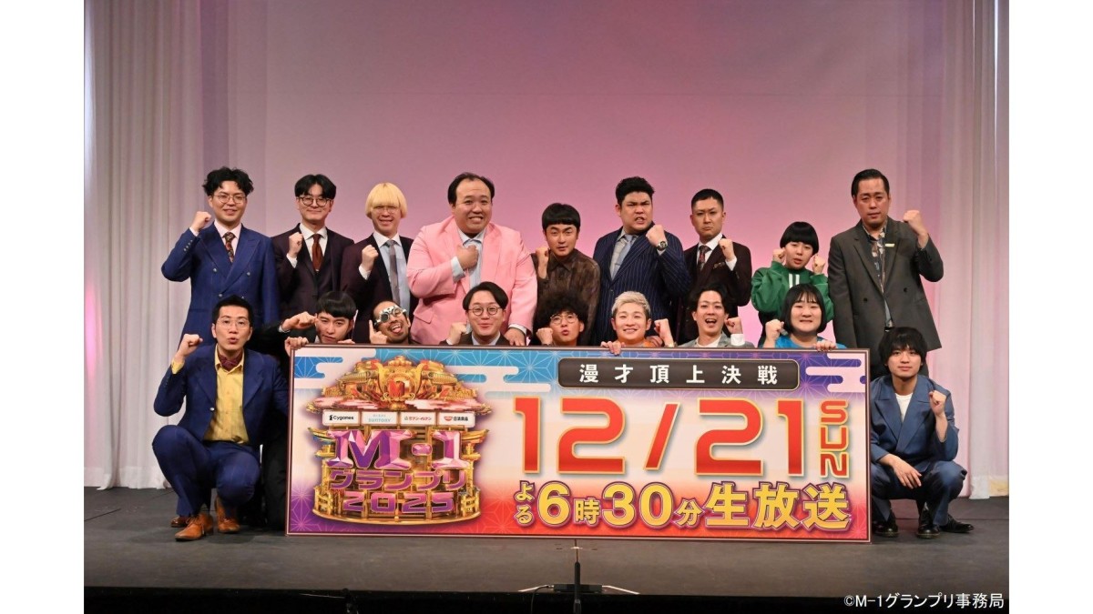 「M-1グランプリ2025」決勝進出9組が決定！史上最多1万1521組の頂点は？
