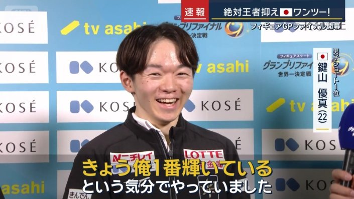 「きょう俺一番輝いているという気分で」