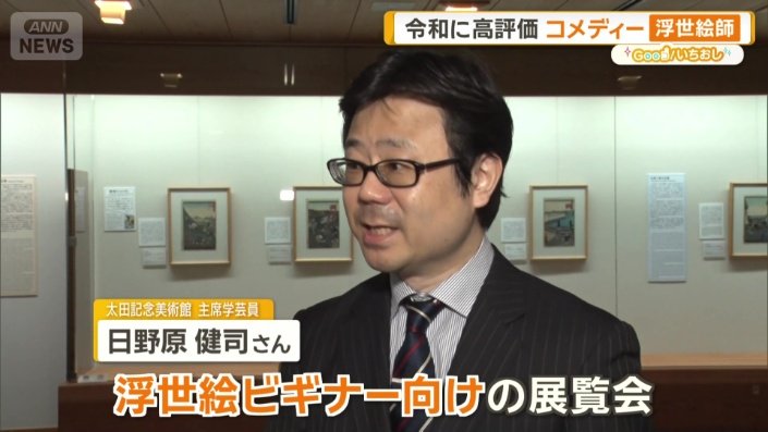 主席学芸員の日野原健司さん