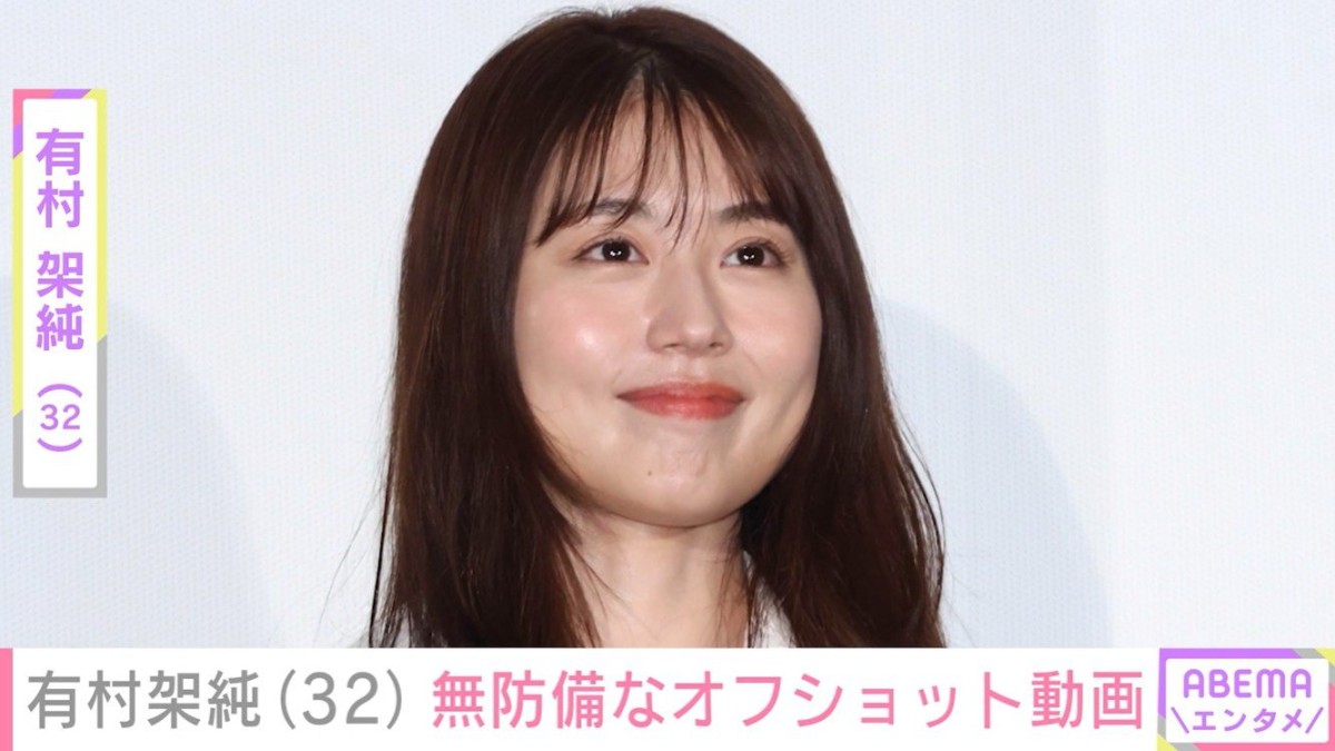 有村架純（32）、無防備なオフショットを披露 「かわいすぎます」「めっちゃ好き」と反響