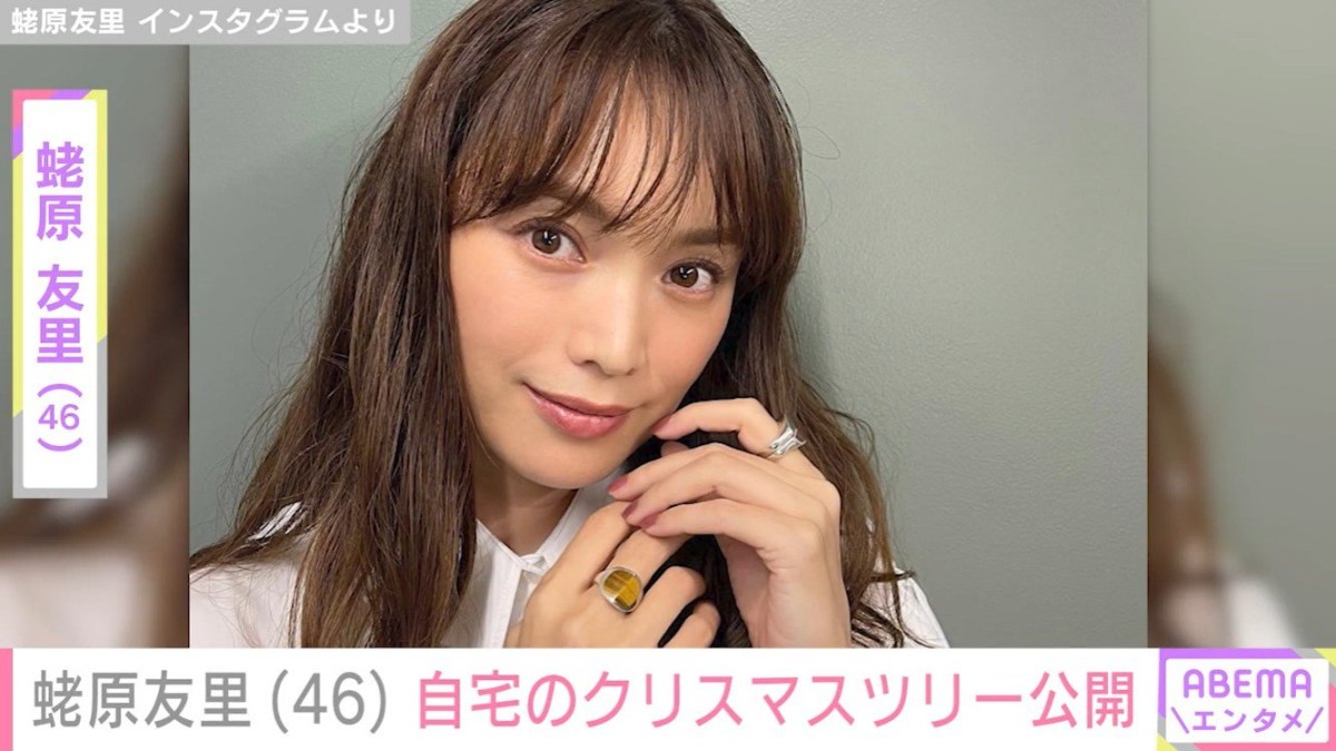 蛯原友里（46）、“おしゃれすぎる”と話題の自宅に飾ったクリスマスツリーを公開「今年の主役はDiorのオーナメント」