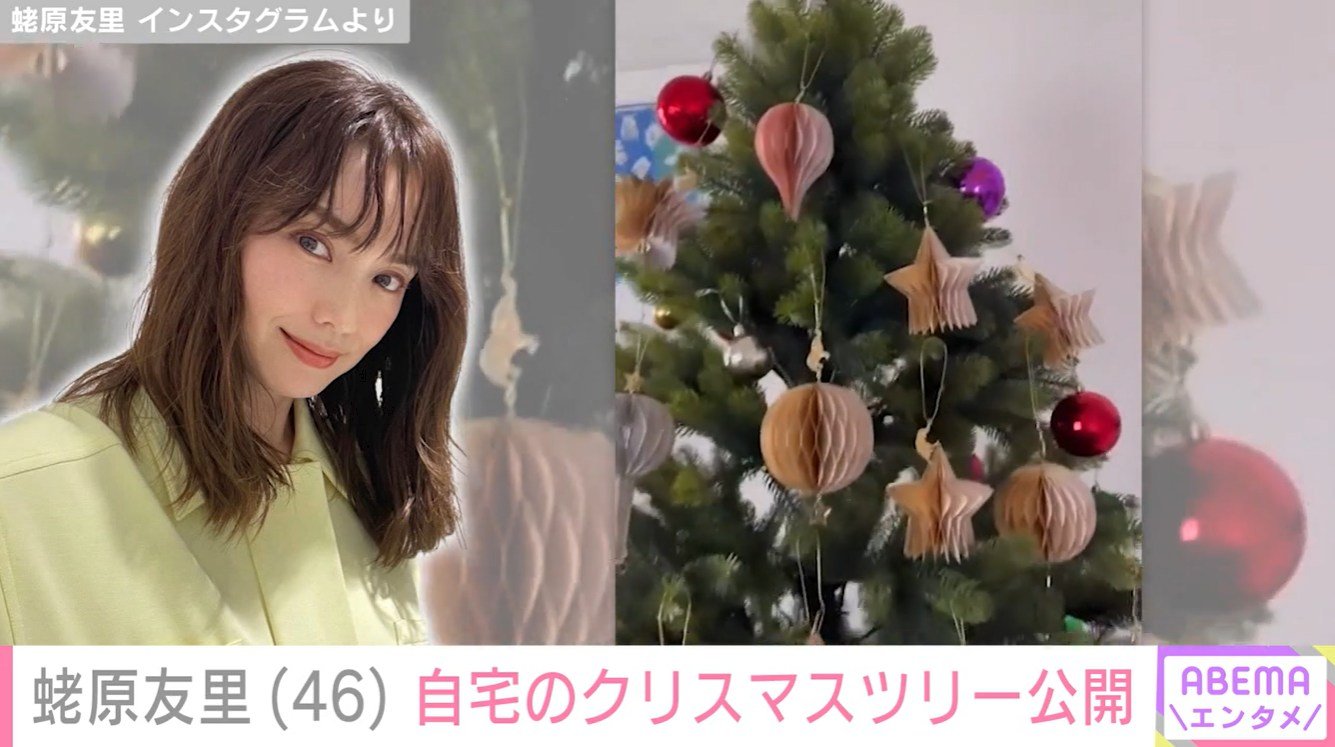 蛯原友里／クリスマスツリー