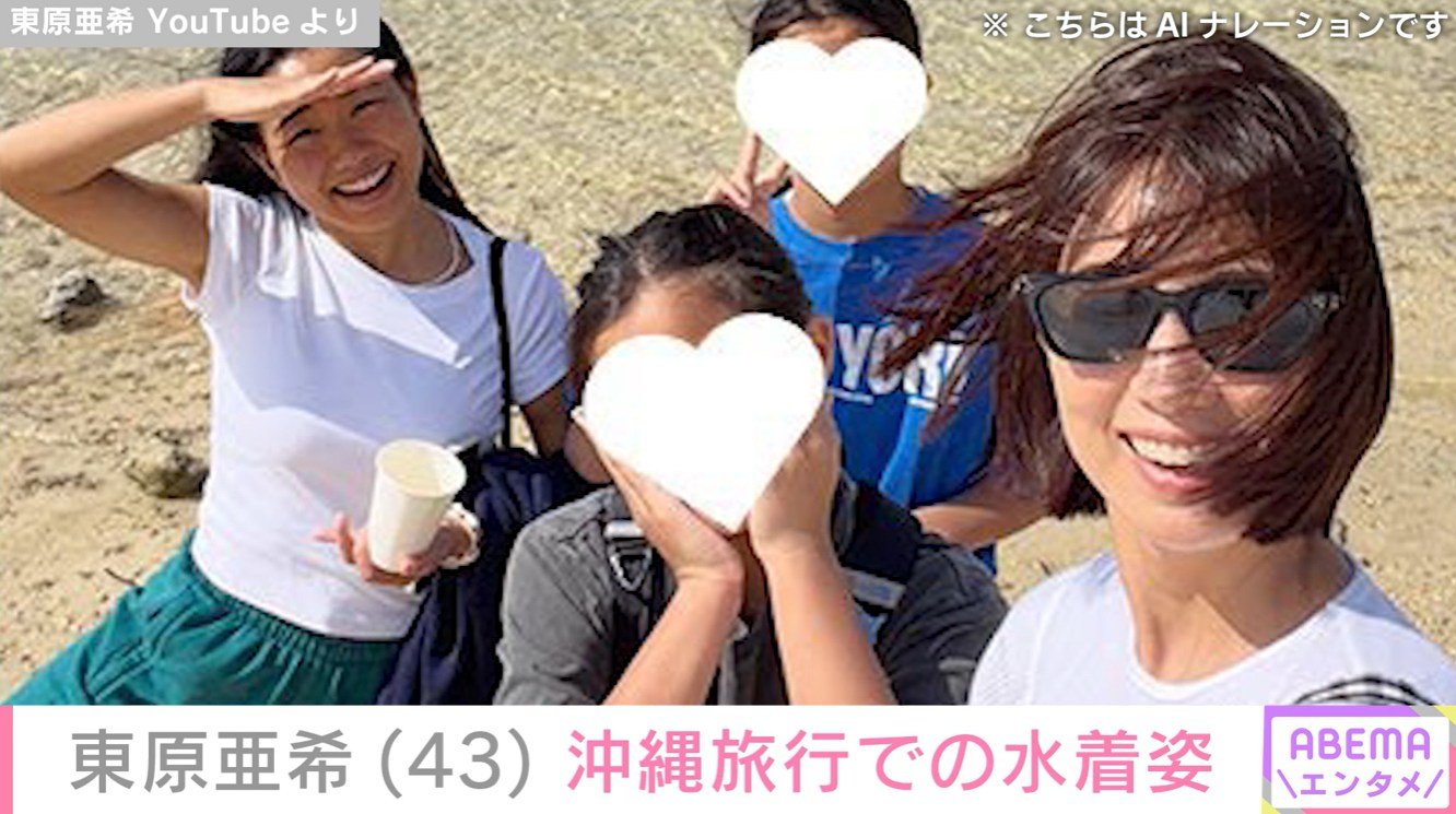 東原亜希と子どもたち