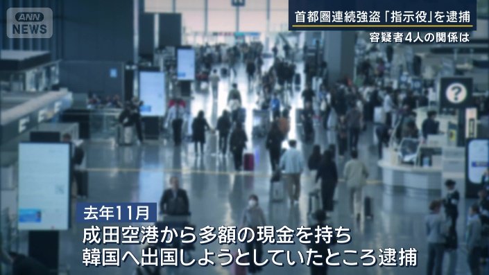成田空港で逮捕