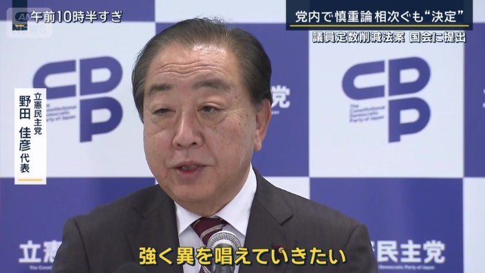 立憲民主党　野田佳彦代表