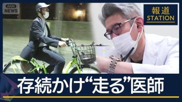 存続かけて“走る医師”都立病院の改革に密着 全国の病院“7割以上が赤字”
