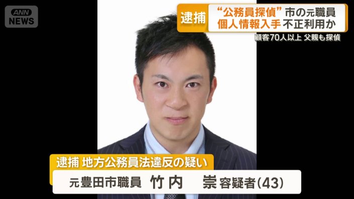 元豊田市職員の竹内崇容疑者