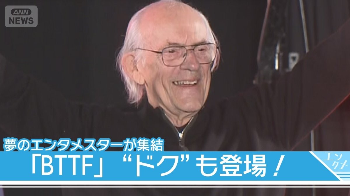 【東京コミコン】映画スターら集結　「BTTF」ドク役のクリストファー・ロイドも登場