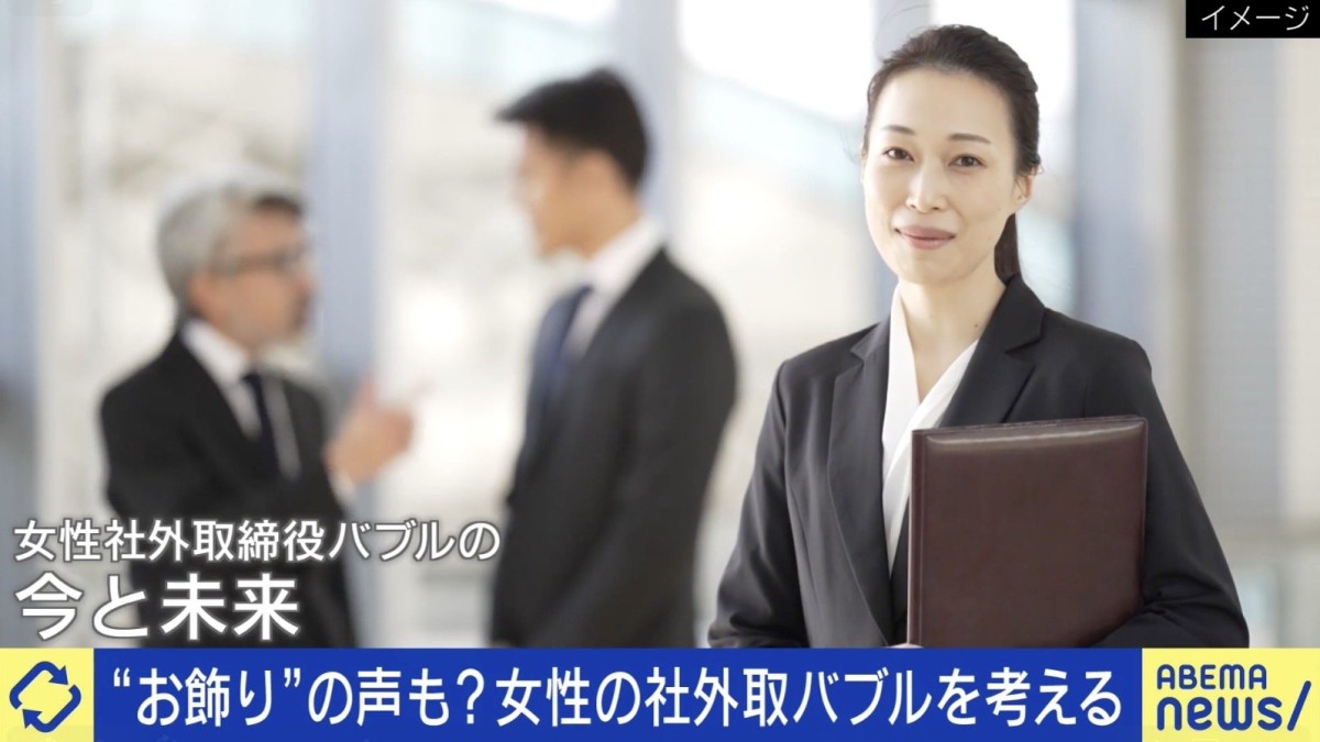 女性の社外取バブル 数合わせの“お飾り”批判も?社外取締役の女性「何も喋らず、名前だけ貸してくれればいい』という案件があった」本来の役割は