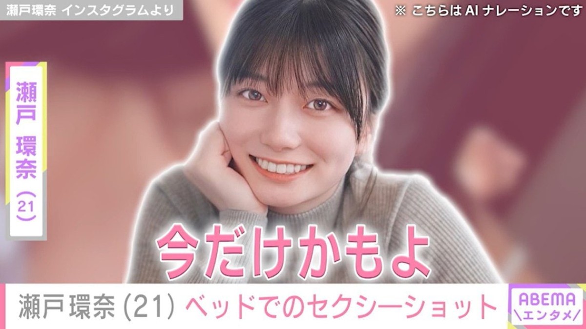 グラドルからセクシー女優に転身・瀬戸環奈(21)、「今だけかもよ」ベッドに寝そべる自撮りショットに絶賛の声