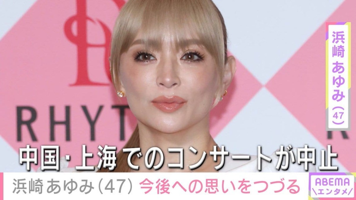 中国・上海でのコンサートが中止に・浜崎あゆみ(47)、「新たなことへ進もう」今後への思いをつづる