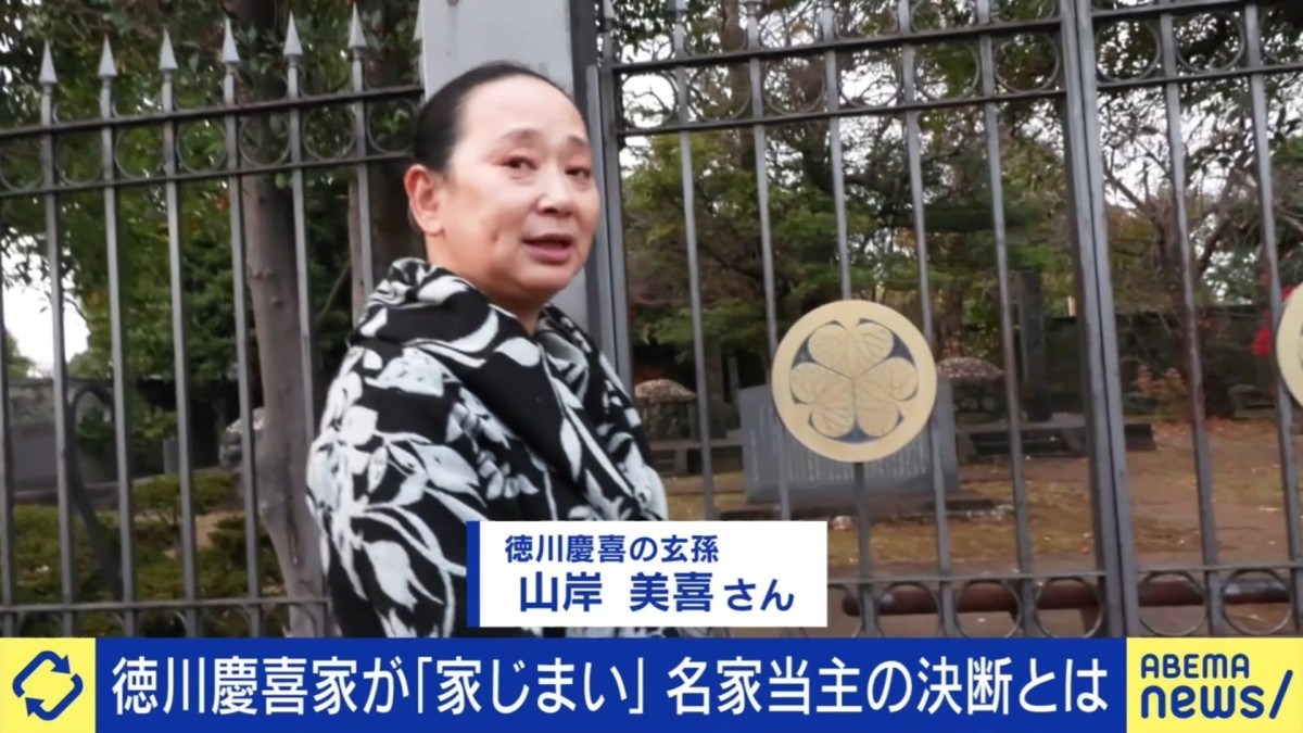 徳川慶喜の末裔はなぜ「家じまい」を決めたのか 5000〜6000点の膨大な資料 5代目当主・山岸美喜さんが語る「家の歴史を日本の歴史にする作業」とは