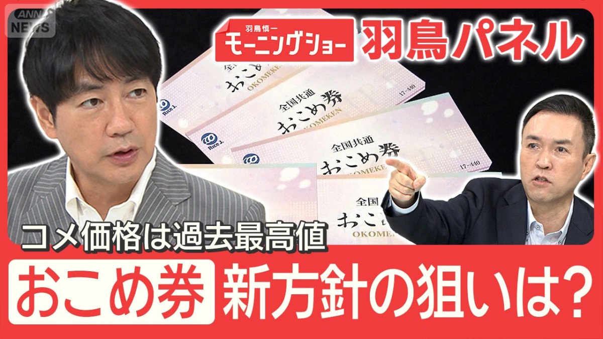 『おこめ券』誰トク?利益誘導の指摘も コメ政策「需要応じた生産」へ転換 狙いは?
