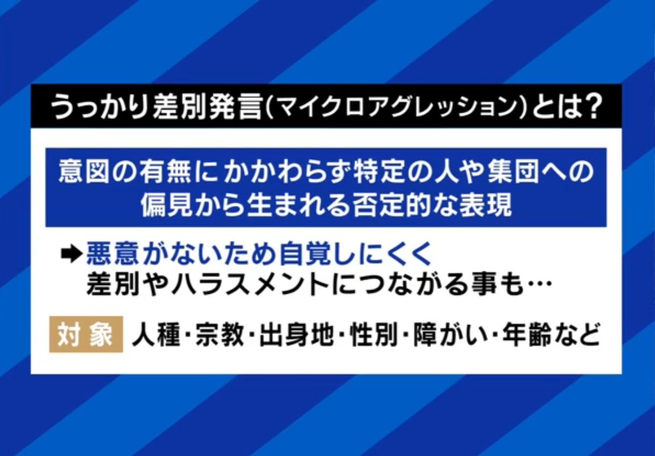 うっかり差別発言とは