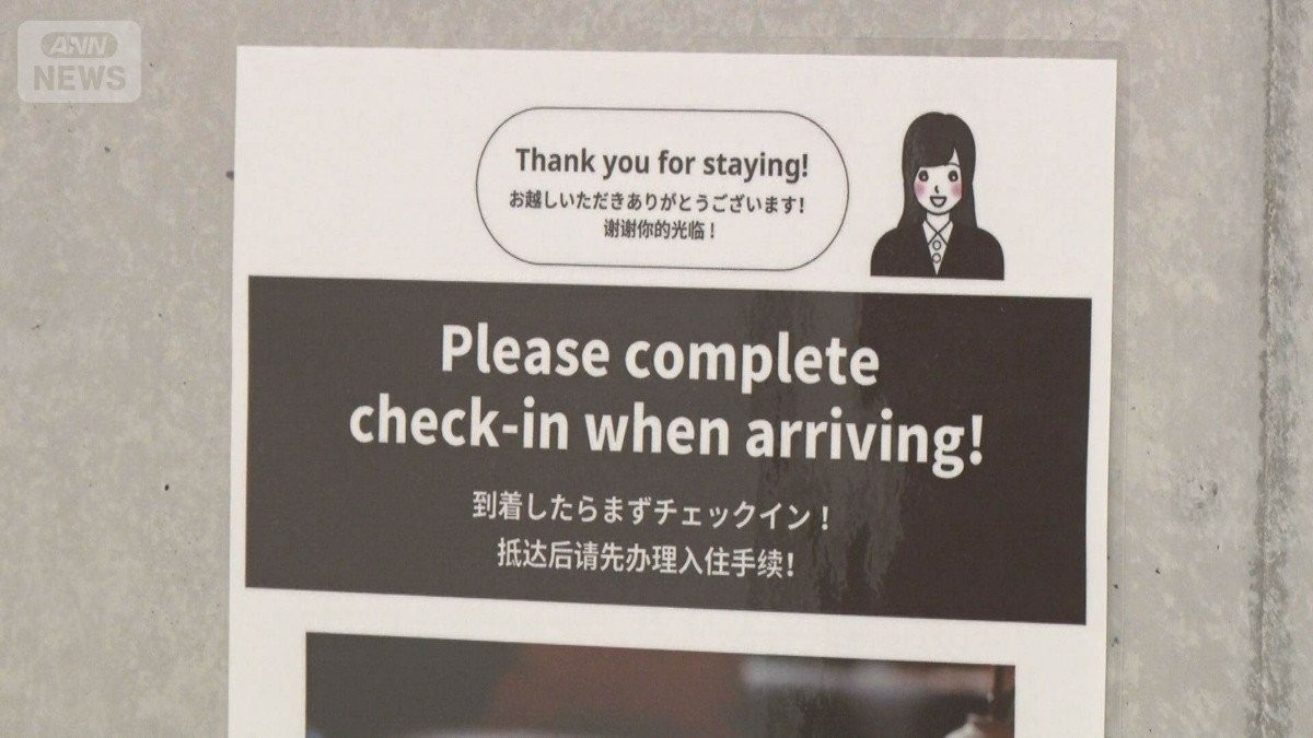 東京・豊島区が民泊の規制強化　年間営業日減らす　住民からの苦情増加で