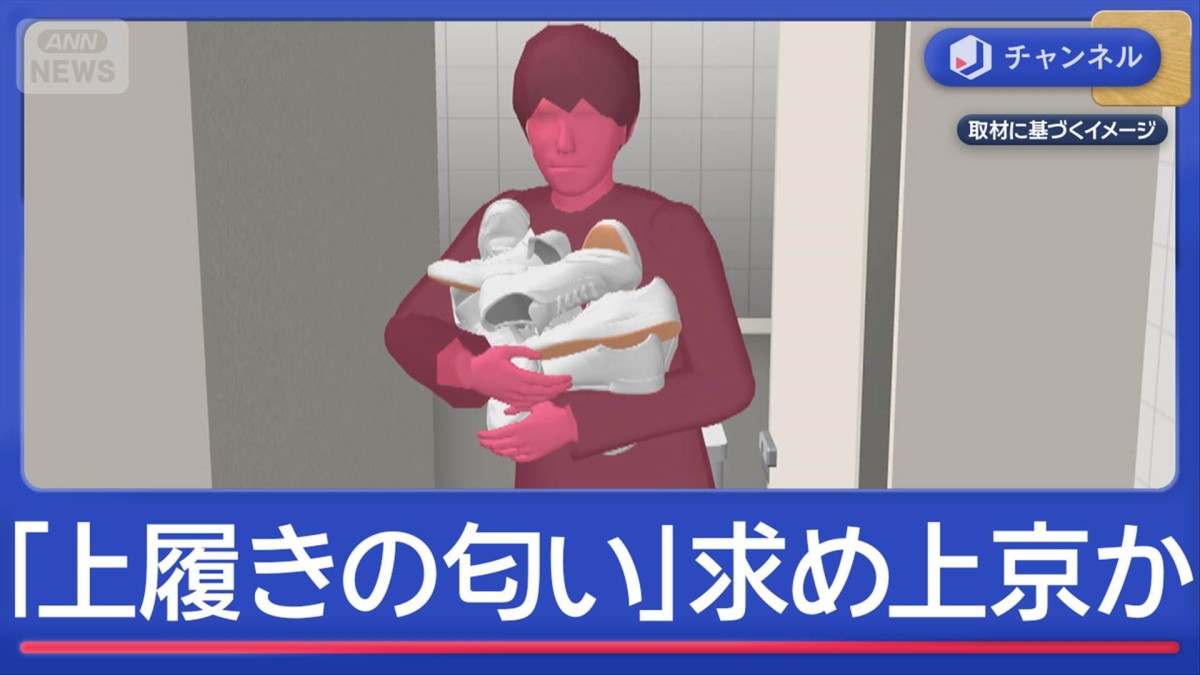 「上履きの匂い」求めて上京か　「愛知はスリッパなので」会社役員逮捕