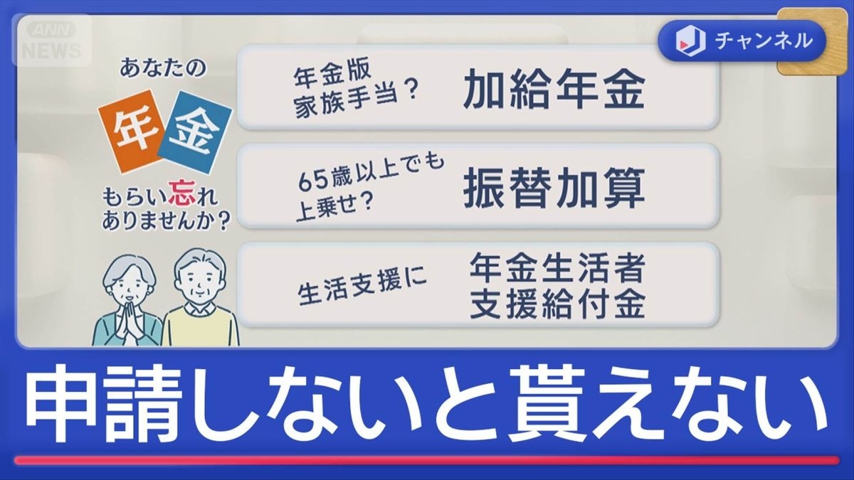 “年金に上乗せ”申請しないともらえないオカネ