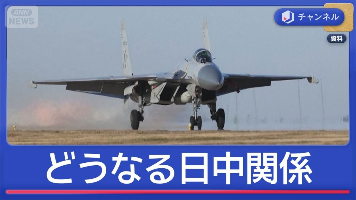 日中高まる緊張「レーダー照射」中国側の意図は？　今後の関係どうなる？
