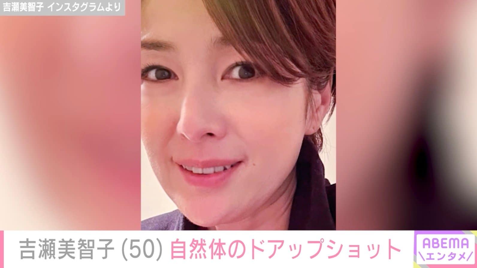 吉瀬美智子 Instagramより