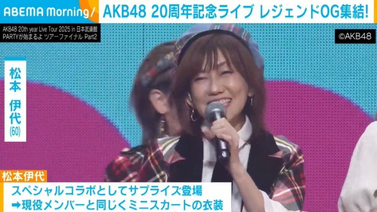 松本伊代(60)、ミニスカ衣装でAKB48の20周年ライブにサプライズ登場?会場から驚きの声