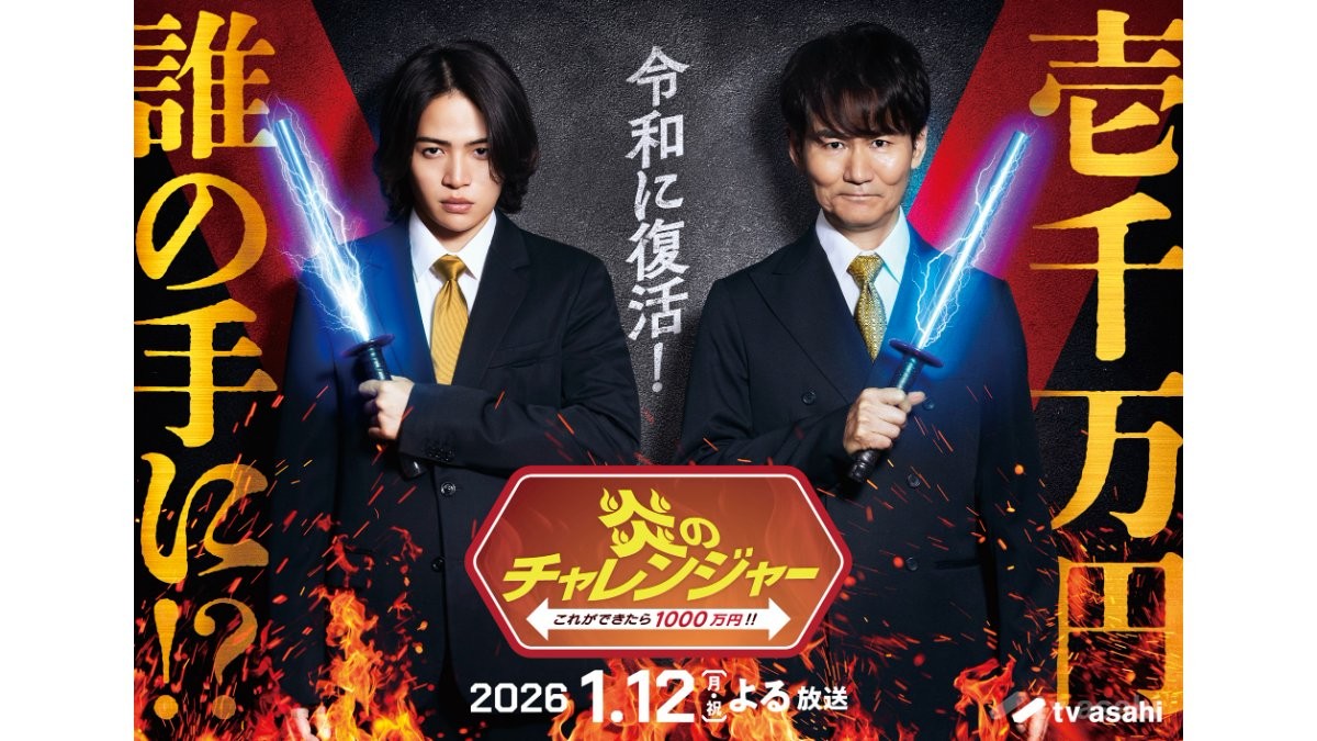 南原清隆×菊池風磨、MC初共演 「炎のチャレンジャー」25年ぶりSPで復活! 「これはテレ朝さん、本気だな!と」