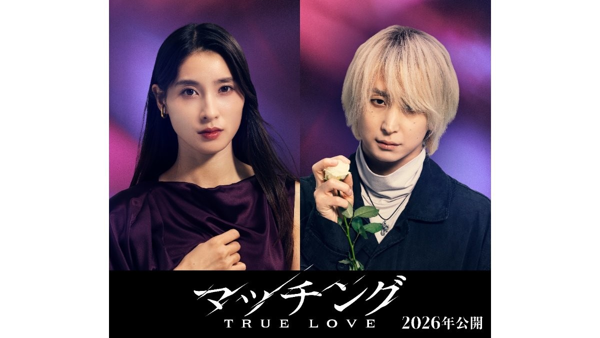 土屋太鳳×佐久間大介、映画『マッチング』続編始動 南の島で愛と恐怖が交錯